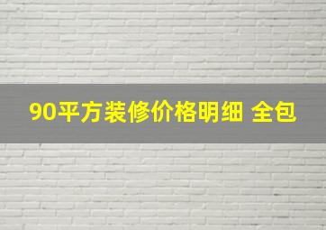 90平方装修价格明细 全包